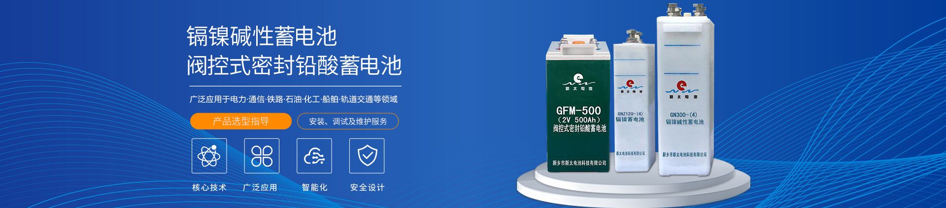 新鄉(xiāng)市新太電池科技有限公司（公安機(jī)關(guān)備案、官方網(wǎng)站）提供鉛酸蓄電池/鎘鎳蓄電池/鎳鎘蓄電池/免維護(hù)蓄電池/密封式蓄電池/電力蓄電池/鐵路蓄電池/直流屏蓄電池